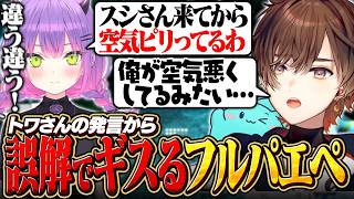 【APEX】トワさんの発言からの誤解でギスりかけるフルパAPEX【天月】