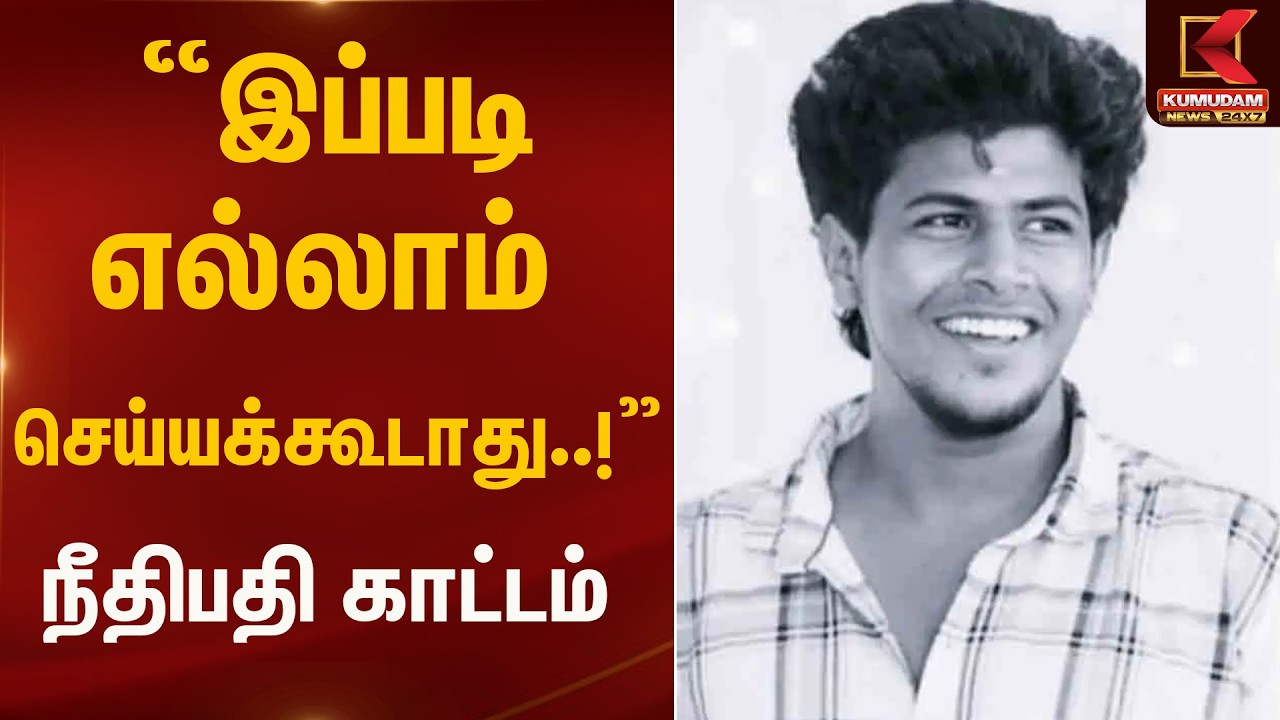 இப்படி எல்லாம் செய்யக்கூடாது..! நீதிபதி காட்டம் | Sivaganga Akash Case | Kumudam News