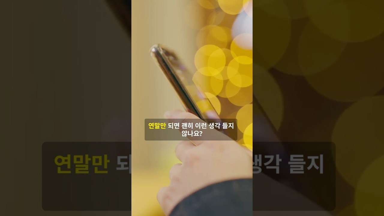 연말이면 꼭 이런 생각 한다?💭