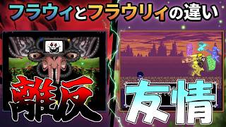 【ネタバレ】フラウィとフラウリィの違い