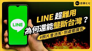 全台99.4%的人都在用！LINE全台通訊APP霸主的地位為何難以撼動？｜志祺七七