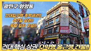 건대입구역 도보3분!! 핵심 상권 중심 입지! 우량 임차 구성!! 코너 수익형 올근생 건물!!ㅣ 빌딩매매 ㅣ 건물매매 ㅣ