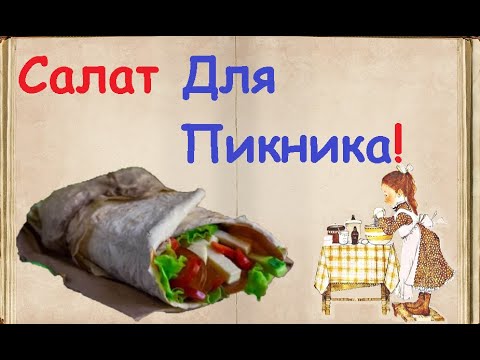 Салат В Лаваше Для Пикника / Книга Рецептов / Bon Appetit