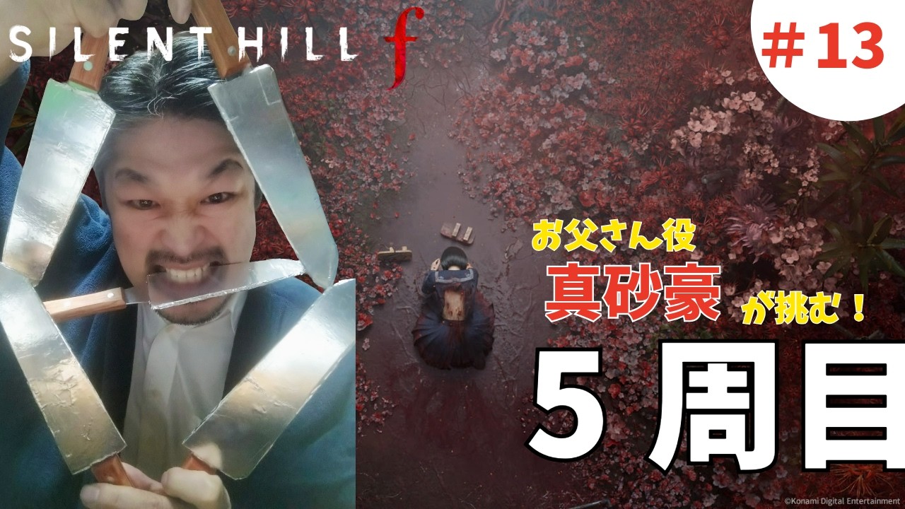 【五里霧中チャレンジ】silent hill fをお父さん本人がやります！#43(5周目)ラスボスちょこっと遭遇回