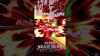 【スマブラSP】カウンター最強説