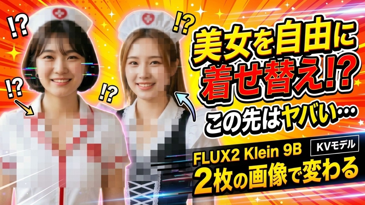 ふたり同時に着せ替え！？FLUX2 Kleinがヤバい｜Google ColabでFlux2 Klein 9B KVを使って画像を生成する方法