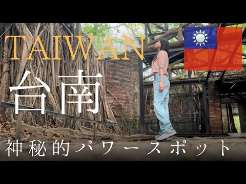 愛梨愛台灣 - 癒しの台南神秘パワースポット台湾旅行