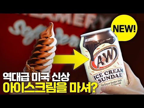 '아이스크림 소다‘? 충격적이지만 맛은 확실합니다 (아이스크림 선데 소다)