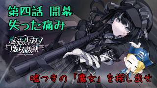 【ゲーム配信】⚠ネタバレあり⚠『魔法少女ノ魔女裁判』第四話突入。救済と失意の果てに――🏴‍☠️🔎 File:39【新人VTuber：加藤リーヌ】 #リーヌ航海捜査録