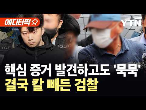 [에디터픽] "윗선의 지시가 있었다"…검찰, 광산경찰서 전격 압수수색 / YTN