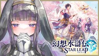 【水滸傳：星躍】為聽眾重述故事！ #1 [Matatabi Neneko / Vtuber]