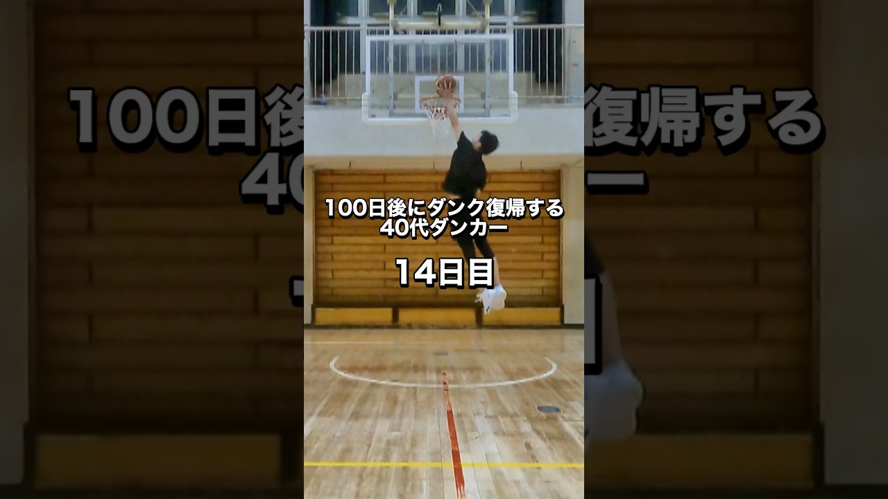ダンク復帰まであと84日 もっと早く復帰できるかも？ #40代ダンカー #ダンク #バスケ