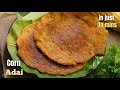 కార్న్ అడయ్|Corn Adai In Just 30 mins No fermentation|Adai recipe by vismai food|adai dosa in telugu