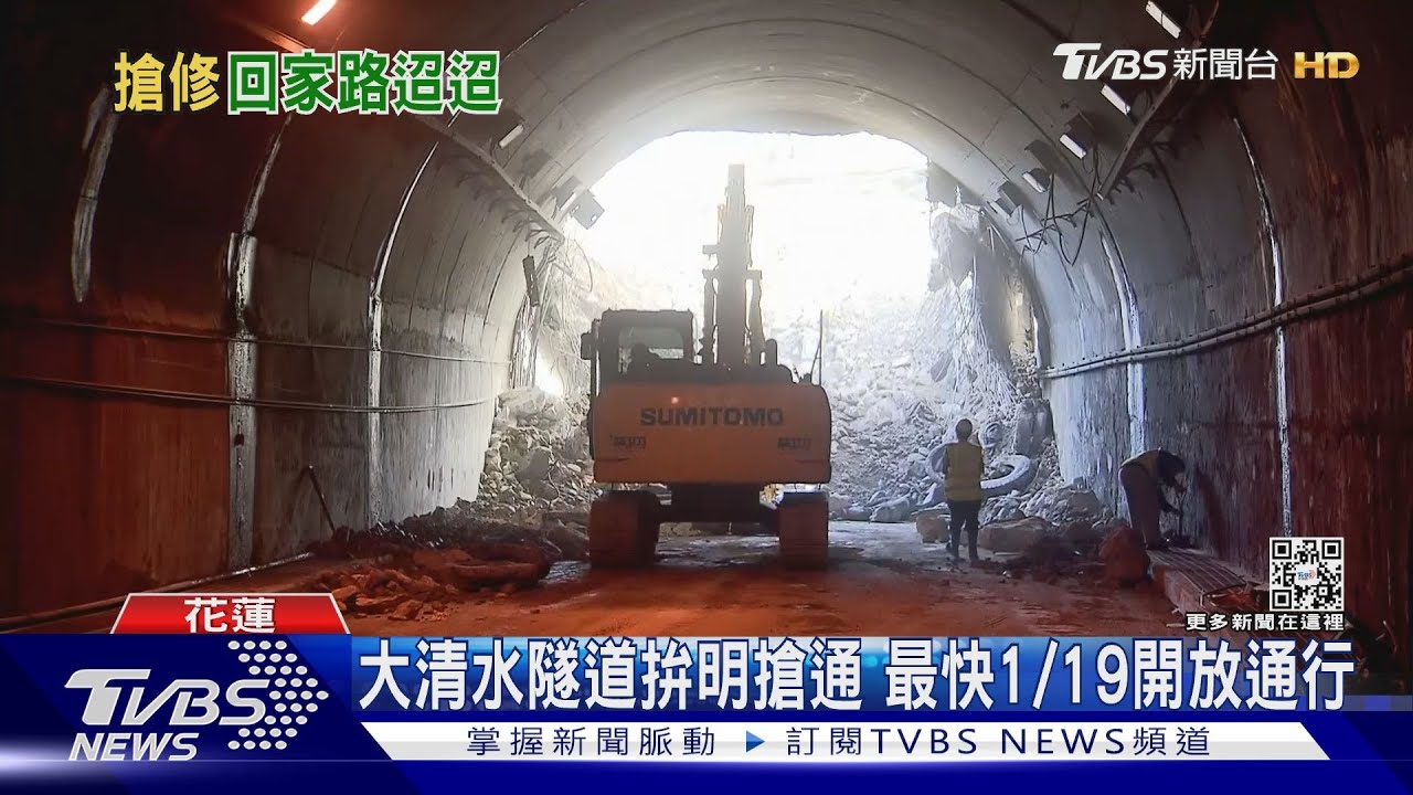大清水隧道拚明搶通 最快1/19開放通行