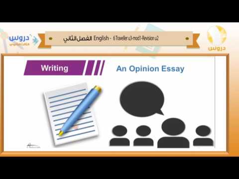 الثالث الثانوي | الفصل الدراسي الثاني 1438 | انجليزي | 6 traveller u 3 mod1 revision u2