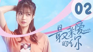 【ENG SUB】最亲爱的你 02 | Youth 02：秘密分两种，能说的和不能说的（虞书欣、王妍之、何蓝逗、杨之楹、王薇、赵志伟主演）