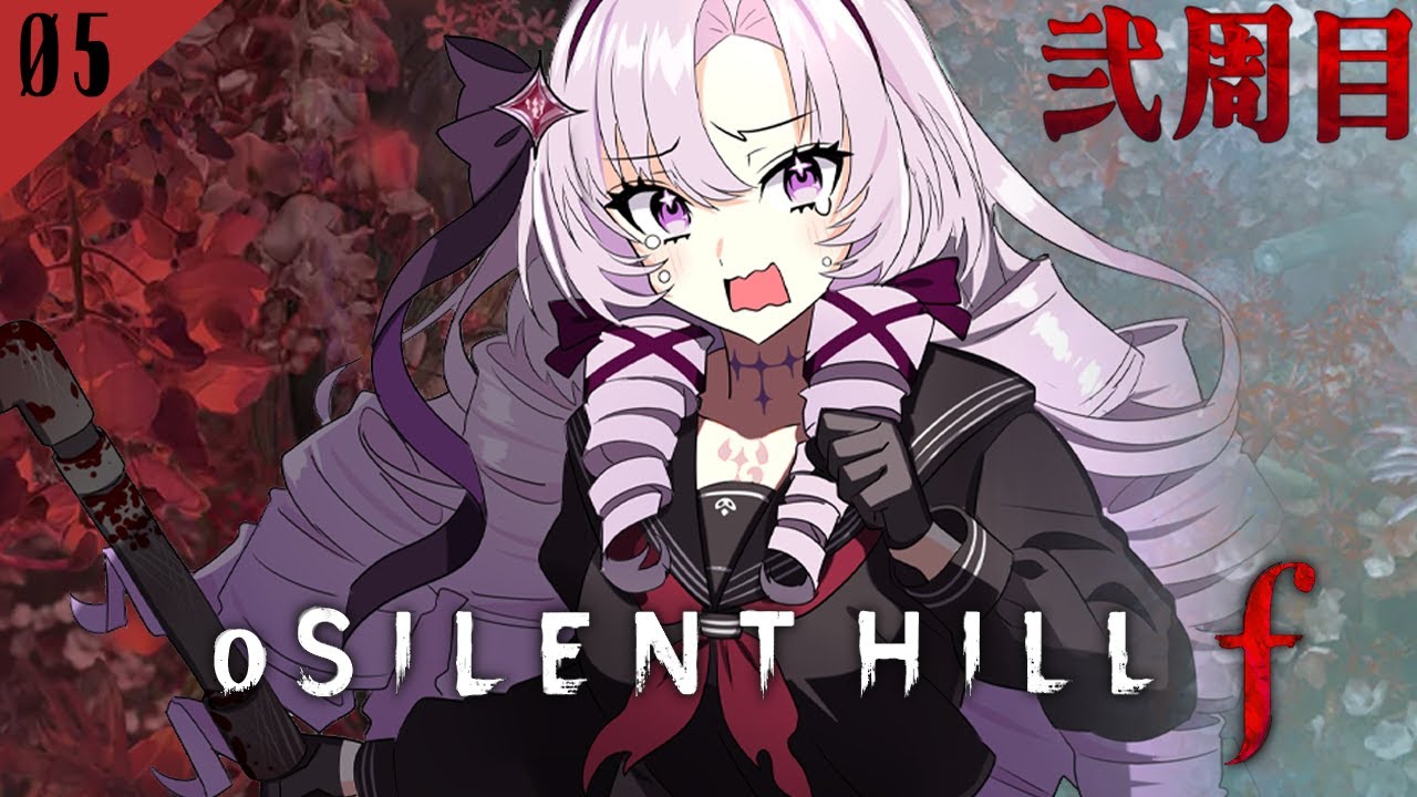 【o SILENT HILL f 弐周目】#05 和ホラー超新作をわたくしがプレイ【ですわ～】⚠ネタバレあり ⚠