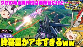 【イニブ】ゆっくり実況　クセはあるけど強さは本物！！アリュゼウスの弾幕がアホすぎるｗｗ　 【EXVS2IB】