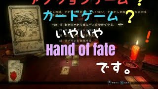 ［Hand Of Fate］フワッとプレイ　その1