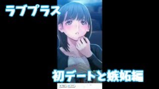 （ラブプラスEVERY実況）＃５嫉妬が絡みつく、ふたりで映画デート編
