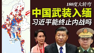 中国正在缅甸秘密复制瓦格纳雇佣军 | 电诈意外扭转内战走向 | 直通印度洋 | 稀土战争 | 果敢同盟军 | 缅北三兄弟 | 罗兴亚 | 1027行动