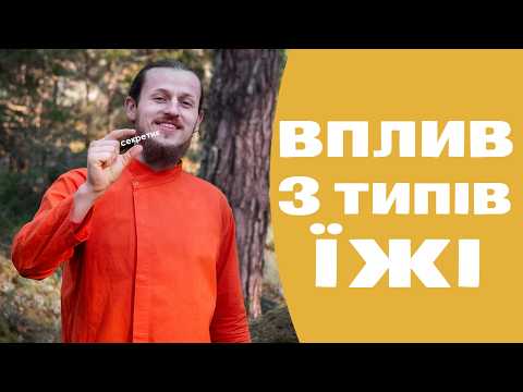 3 типи ЇЖІ та її ВПЛИВ на свідомість