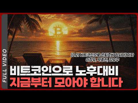 비트코인으로 은퇴 준비: 비트코인의 가능성과 현실