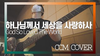 하나님께서 세상을 사랑하사 - CCM COVER [ Bass 정진웅 ]