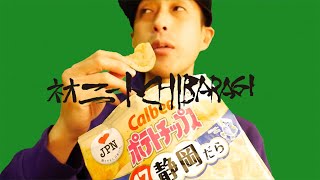 47都道府県ポテトチップス[静岡]がやばかった！
