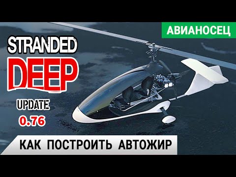 КАК ПОСТРОИТЬ АВТОЖИР ➤ Игра STRANDED DEEP Прохождение #12