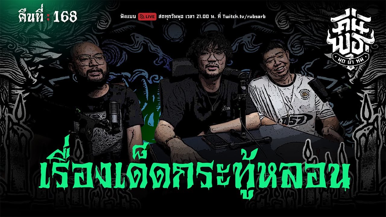 คืนพุธ มุดผ้าห่ม : คืนที่ 168 (รายการเต็ม)
