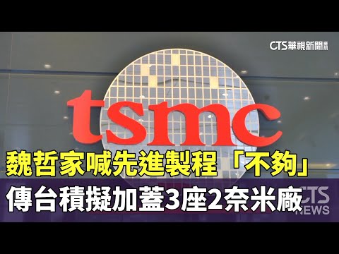 魏哲家喊先進製程「不夠」　傳台積擬加蓋3座2奈米廠