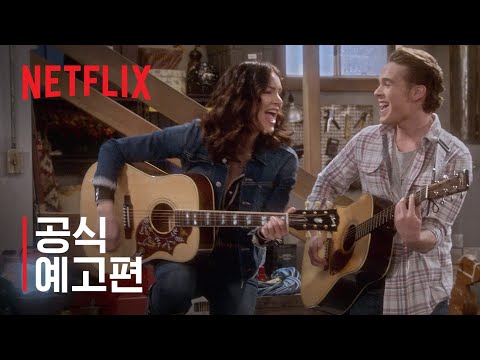 컨트리 컴포트 | 공식 예고편 | Netflix 예고편