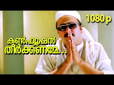 Confusion Theerkkaname...| HD 1080p Video Song | Summer in Bethelehem | Jayaram, Manju Warrier