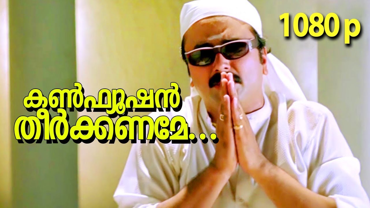 Confusion Theerkkaname Lyrics  | Summer In Bethlehem | MG Sreekumar