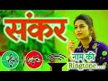 Shankar Name Ringtone Shankar Ringtone Shankar Naam Ki Ringtone