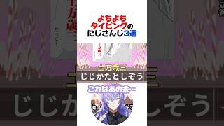 よちよちタイピングのにじさんじ3選【ルンルン／剣持刀也／星導ショウ／にじさんじ／切り抜き】