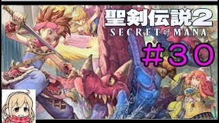 【聖剣伝説2】女性実況者の初見プレイ！＃３０【SECRET of MANA】