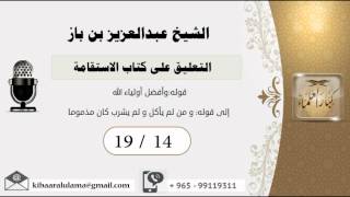 صورة 19/14 التعليق على كتاب الاستقامة/الشريط الرابع عشر/ عبدالعزيز بن باز - بن باز - مشروع كبار العلماء