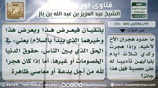 2315 - مدة هجر صاحب المعصية - نور على الدرب image