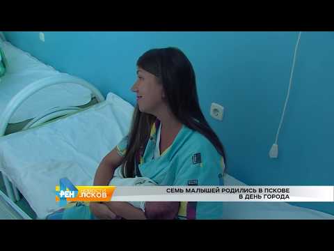 Новости Псков 26.07.2017 # 7 малышей родились в День города