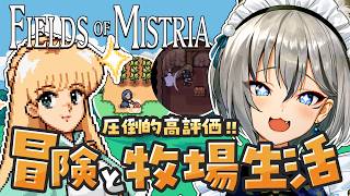 【Fields of Mistria】圧倒的高評価！レトロ感溢れるスローライフ生活はじめます #1【#稲荷いろは/のりプロ所属】