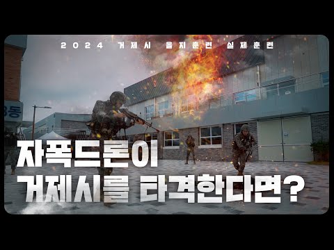 [2024] 자폭드론이 거제시를 타격한다면? _ 거제시 을지훈련 실제훈련