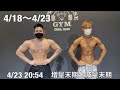 FWJ大会前日の無職ボディビルダーによる増量生活 4/18〜4/23