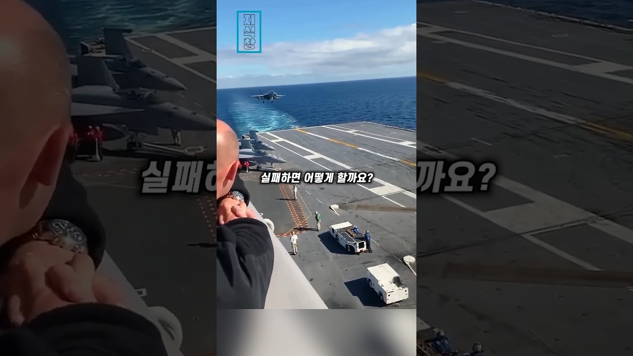 항공모함 착륙에 실패하면 어떻게 할까?