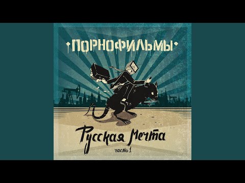 Video thumbnail for Пьяный контракт (Drunk Contract)