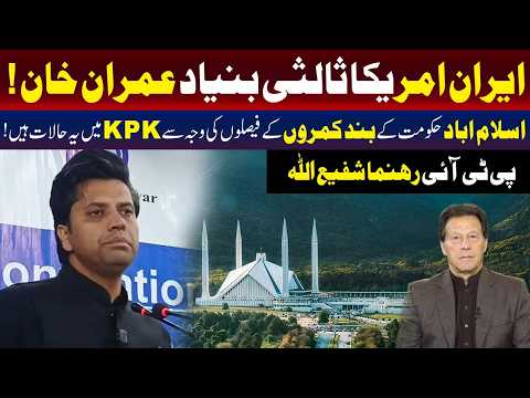 عمران خان نے ایران امریکا ثالثی کی بنیاد رکھی : شفیع اللہ جان