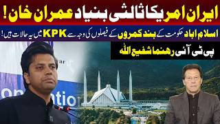 عمران خان نے ایران امریکا ثالثی کی بنیاد رکھی : شفیع اللہ جان