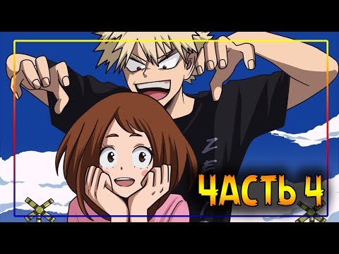 💥ЗНАКОМСТВО С РОДИТЕЛЯМИ💥часть 4★додзинси★Моя Геройская Академия. ★ MHA/My Hero Academia comics(dub)