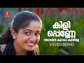 Kili Penne Video Song Dosth Kavya Madhavan Dileep KJ Yesudas KS Chithra Vidyasagar